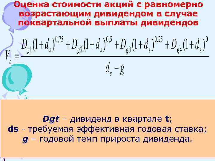 Оценка стоимости акций с равномерно возрастающим дивидендом в случае поквартальной выплаты дивидендов Dgt –