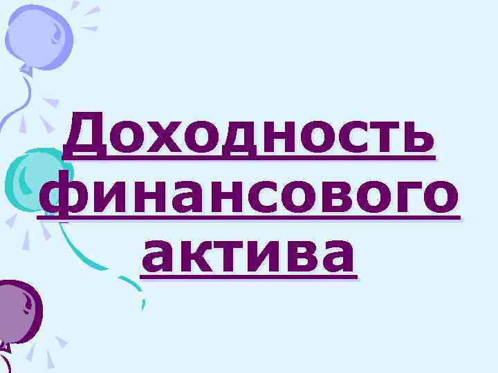 Доходность финансового актива 