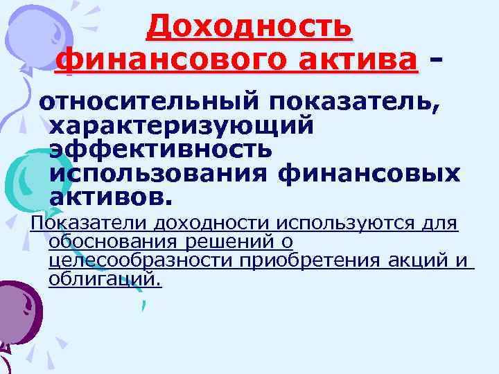 Доходность финансового актива относительный показатель, характеризующий эффективность использования финансовых активов. Показатели доходности используются для