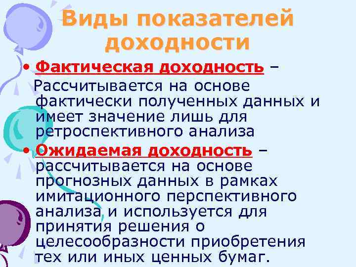 Виды показателей доходности • Фактическая доходность – Рассчитывается на основе фактически полученных данных и