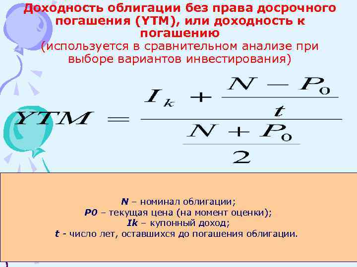 Доходность облигации без права досрочного погашения (YTM), или доходность к погашению (используется в сравнительном