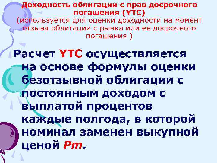 Доходность облигации с прав досрочного погашения (YTС) (используется для оценки доходности на момент отзыва