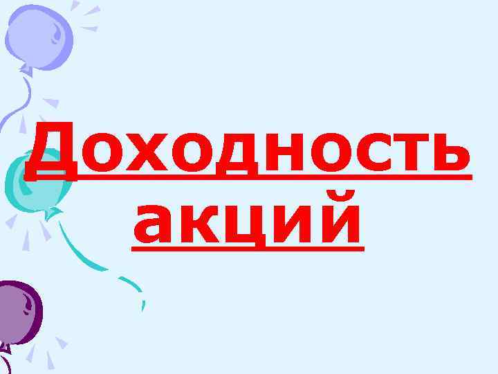 Доходность акций 