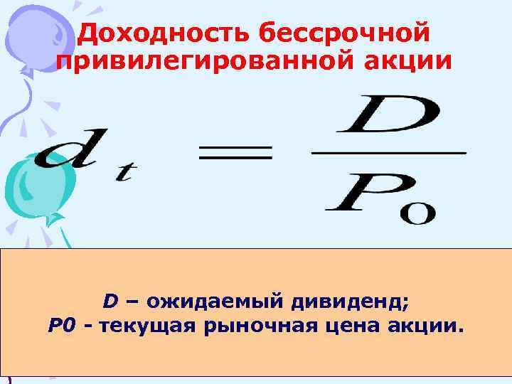 Доходность бессрочной привилегированной акции D – ожидаемый дивиденд; P 0 - текущая рыночная цена