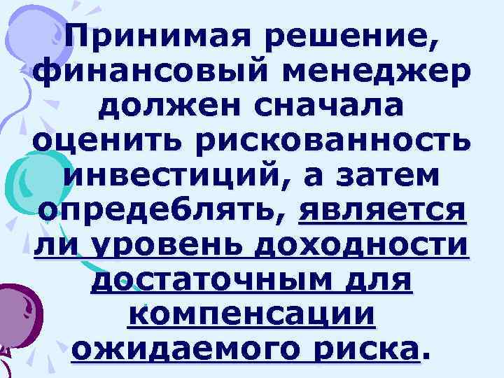 Принимая решение, финансовый менеджер должен сначала оценить рискованность инвестиций, а затем опреде 6 лять,