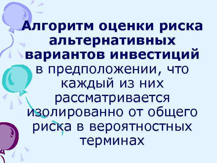 Алгоритм оценки риска альтернативных вариантов инвестиций в предположении, что каждый из них рассматривается изолированно