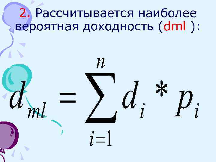 2. Рассчитывается наиболее вероятная доходность (dml ): 