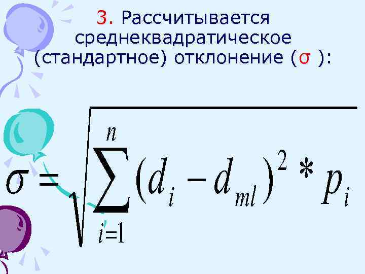 3. Рассчитывается среднеквадратическое (стандартное) отклонение (σ ): 