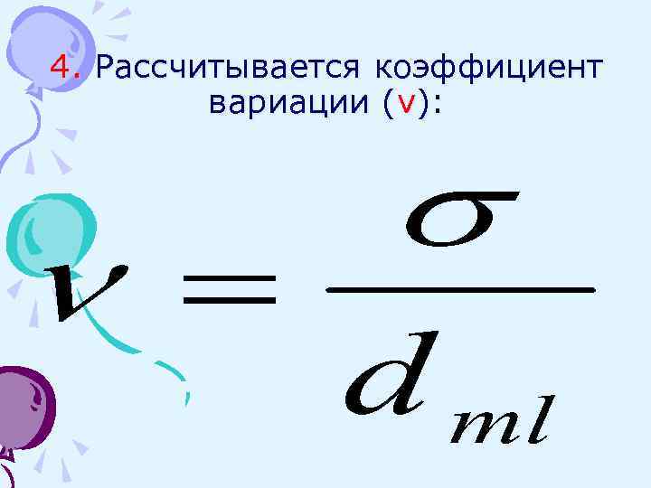 4. Рассчитывается коэффициент вариации (ν): 