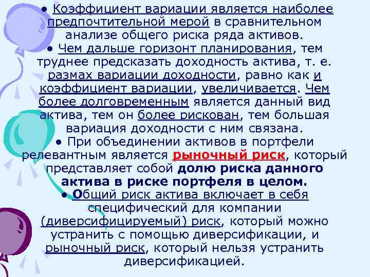 ● Коэффициент вариации является наиболее предпочтительной мерой в сравнительном анализе общего риска ряда активов.