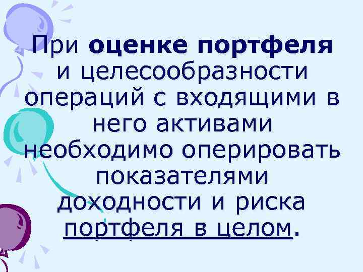 При оценке портфеля и целесообразности операций с входящими в него активами необходимо оперировать показателями