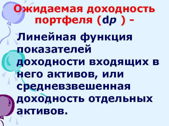 Ожидаемая доходность портфеля (dp ) Линейная функция показателей доходности входящих в него активов, или