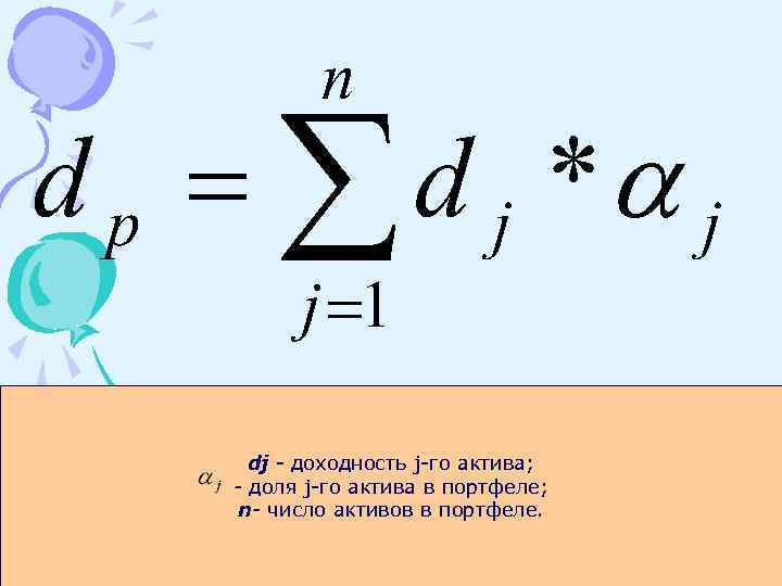 dj - доходность j-го актива; - доля j-го актива в портфеле; n- число активов