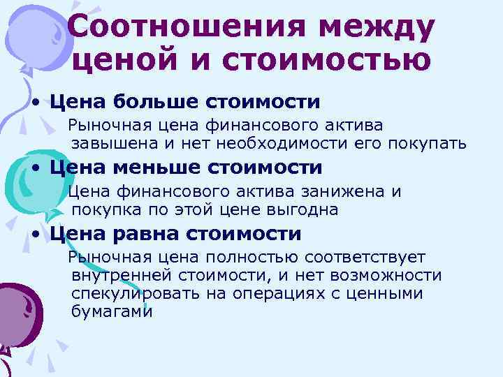 Соотношения между ценой и стоимостью • Цена больше стоимости Рыночная цена финансового актива завышена