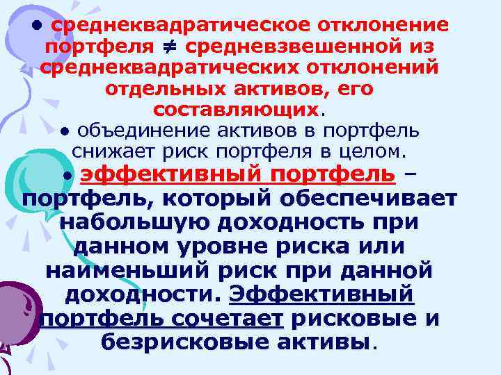 ● среднеквадратическое отклонение портфеля ≠ средневзвешенной из среднеквадратических отклонений отдельных активов, его составляющих. ●