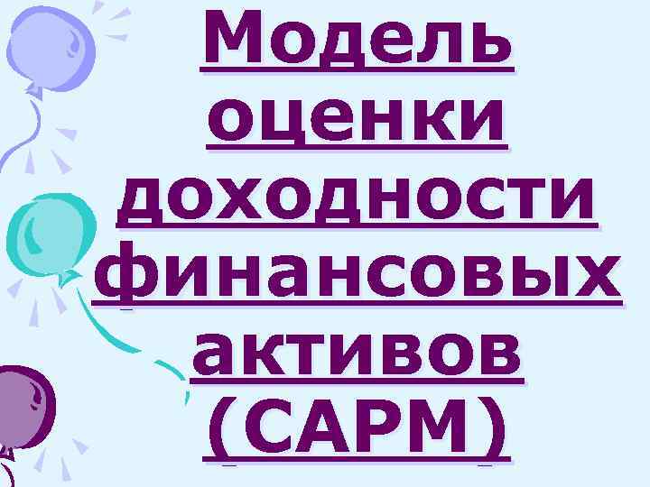 Модель оценки доходности финансовых активов (CAPM) 