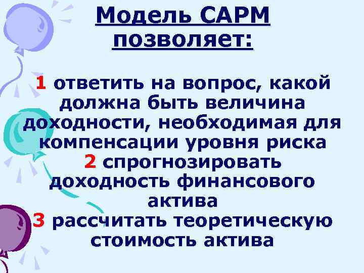 Модель CAPM позволяет: 1 ответить на вопрос, какой должна быть величина доходности, необходимая для