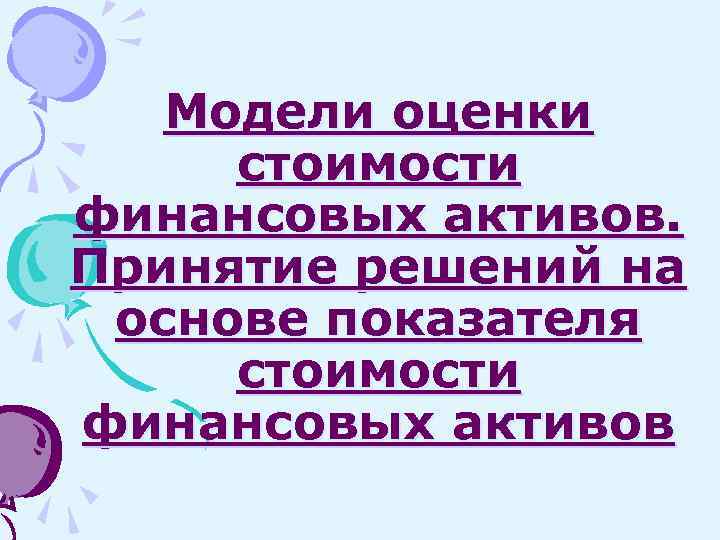 Модели оценки стоимости финансовых активов. Принятие решений на основе показателя стоимости финансовых активов 