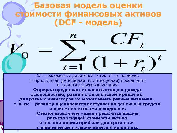 Оценить активы. Базовая модель оценки финансовых активов. Базовая модель оценки стоимости финансовых активов (DCF - модель). Базовая модель оценки стоимости. Оценка стоимости финансовых активов.