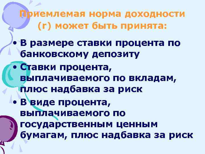 Приемлемая норма доходности (r) может быть принята: • В размере ставки процента по банковскому