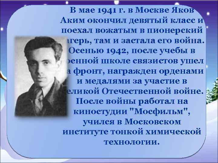 В мае 1941 г. в Москве Яков Аким окончил девятый класс и поехал вожатым