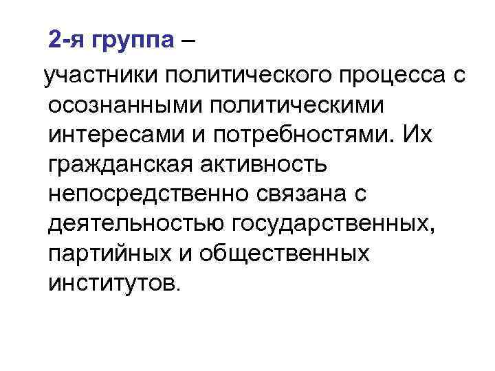 2 -я группа – участники политического процесса с осознанными политическими интересами и потребностями. Их