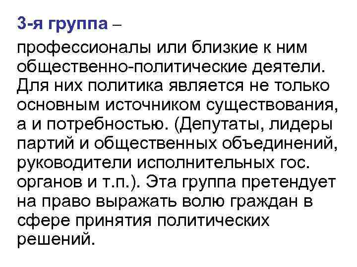 3 -я группа – профессионалы или близкие к ним общественно-политические деятели. Для них политика