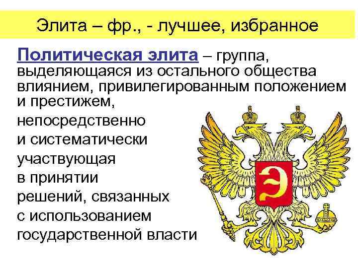 Элита – фр. , - лучшее, избранное Политическая элита – группа, выделяющаяся из остального