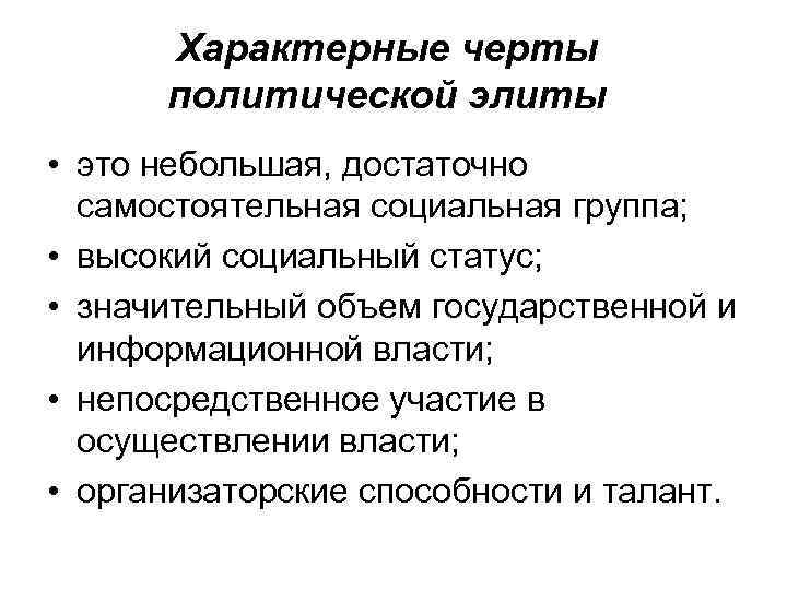 Характерные черты политической элиты • это небольшая, достаточно самостоятельная социальная группа; • высокий социальный