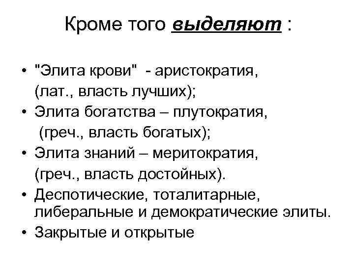 Кроме того выделяют : • 