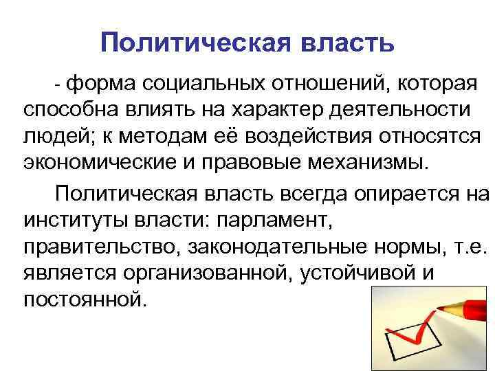Политическая власть - форма социальных отношений, которая способна влиять на характер деятельности людей; к