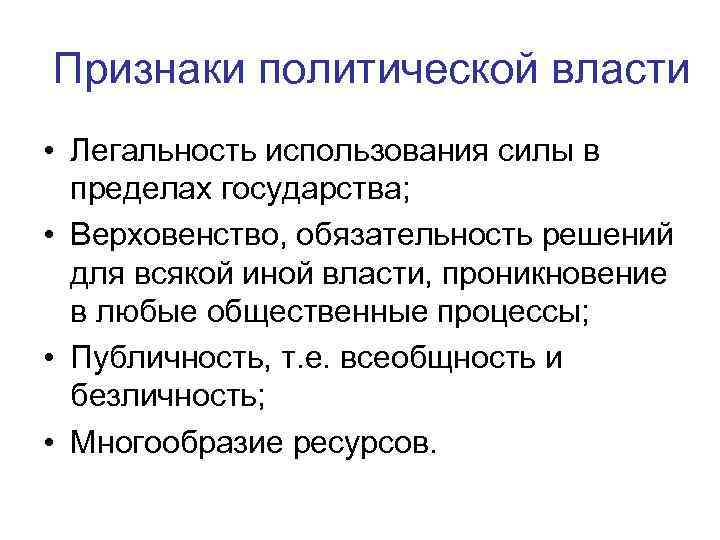 Признаки политической власти • Легальность использования силы в пределах государства; • Верховенство, обязательность решений