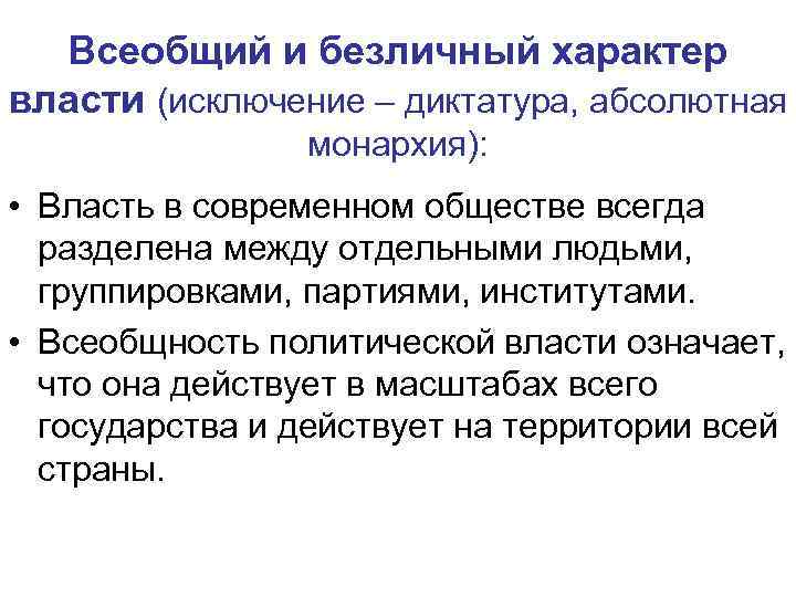 Всеобщий и безличный характер власти (исключение – диктатура, абсолютная монархия): • Власть в современном