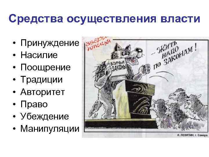 Средства осуществления власти • • Принуждение Насилие Поощрение Традиции Авторитет Право Убеждение Манипуляции 