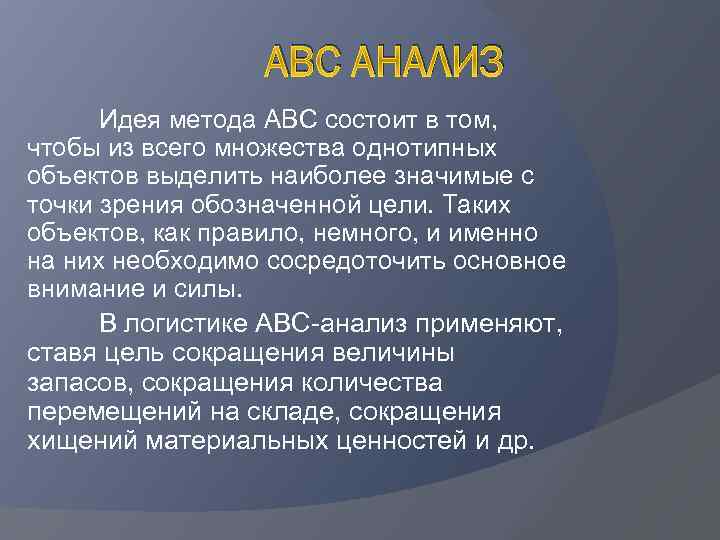 Авс метод запасы