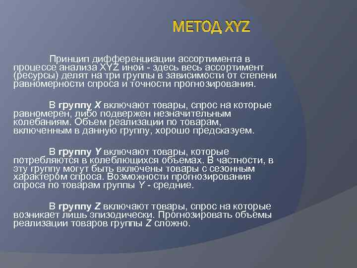 МЕТОД XYZ Принцип дифференциации ассортимента в процессе анализа XYZ иной - здесь весь ассортимент