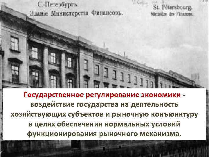 Государственное регулирование экономики воздействие государства на деятельность хозяйствующих субъектов и рыночную конъюнктуру в целях