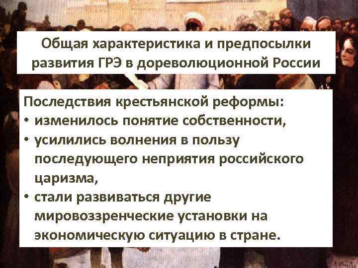 Общая характеристика и предпосылки развития ГРЭ в дореволюционной России Последствия крестьянской реформы: • изменилось