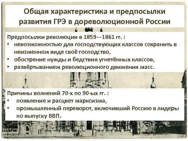 Дореволюционное российское право. Экономика дореволюционной России. Особенности развития дореволюционной России. Государственное управление в дореволюционной России. Социальные и экономические предпосылки развития городов.