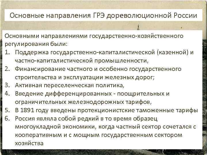 Основные направления ГРЭ дореволюционной России Основными направлениями государственно-хозяйственного регулирования были: 1. Поддержка государственно-капиталистической (казенной)