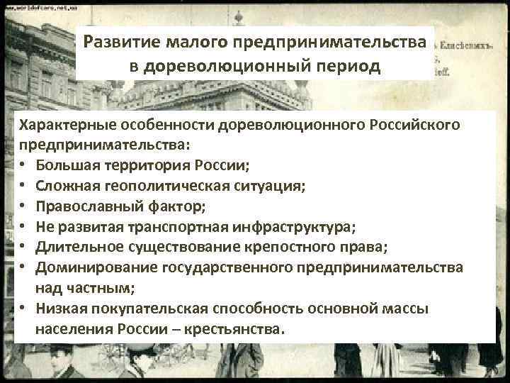 Развитие малого предпринимательства в дореволюционный период Характерные особенности дореволюционного Российского предпринимательства: • Большая территория