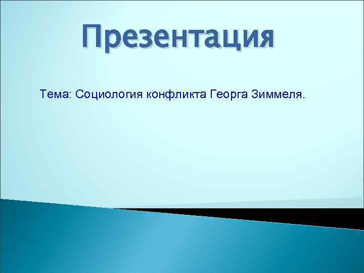 Презентация Тема: Социология конфликта Георга Зиммеля. 