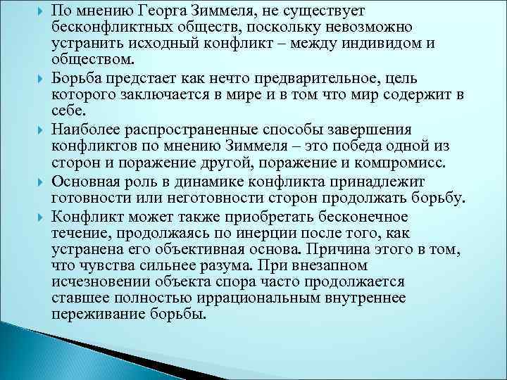  По мнению Георга Зиммеля, не существует бесконфликтных обществ, поскольку невозможно устранить исходный конфликт