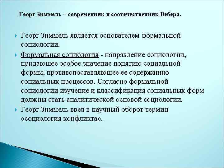 Георг Зиммель – современник и соотечественник Вебера. Георг Зиммель является основателем формальной социологии. Формальная