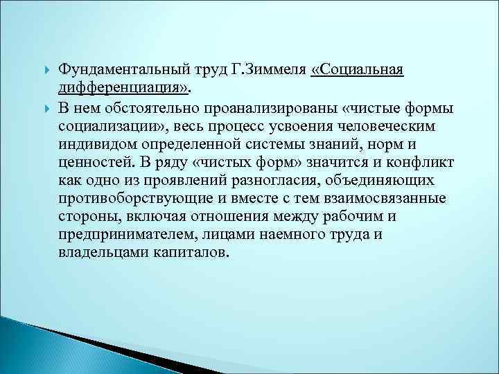  Фундаментальный труд Г. Зиммеля «Социальная дифференциация» . В нем обстоятельно проанализированы «чистые формы