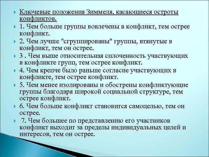  Ключевые положения Зиммеля, касающиеся остроты конфликтов. 1. Чем больше группы вовлечены в конфликт,