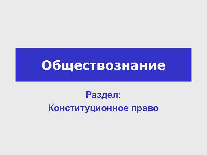 Обществознание Раздел: Конституционное право 