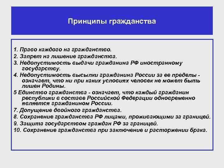 Принципы гражданства 1. Право каждого на гражданство. 2. Запрет на лишение гражданства. 3. Недопустимость