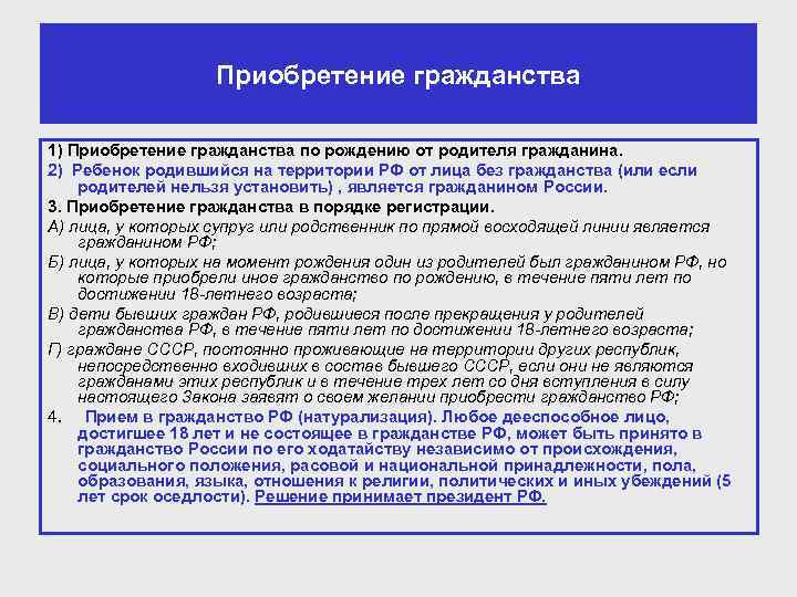 Приобретение гражданства 1) Приобретение гражданства по рождению от родителя гражданина. 2) Ребенок родившийся на