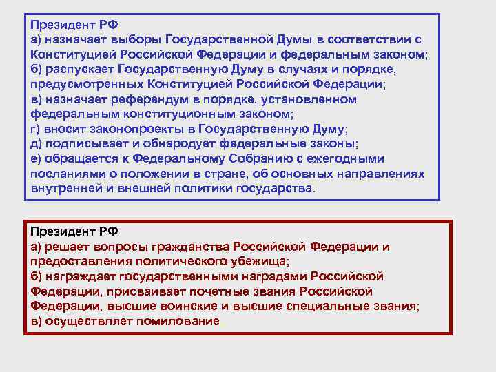 Президент РФ а) назначает выборы Государственной Думы в соответствии с Конституцией Российской Федерации и